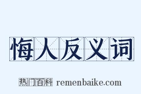 悔人反义词是什么意思的图片
